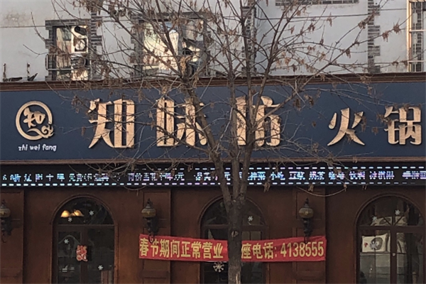 知味坊老火锅 知味坊老火锅