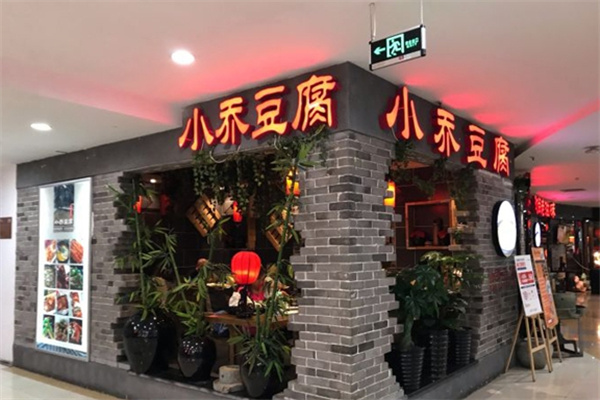 小乔豆腐