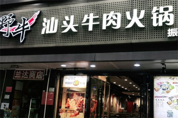 野牛汕头牛肉火锅