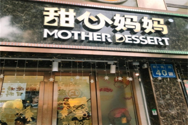 甜心妈妈甜品