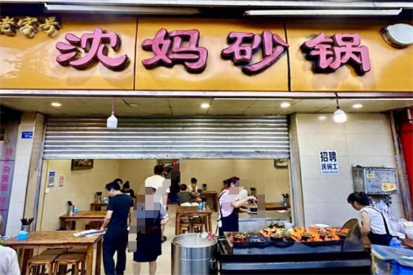 沈妈砂锅