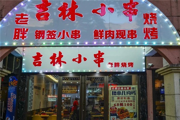 老胖烧烤