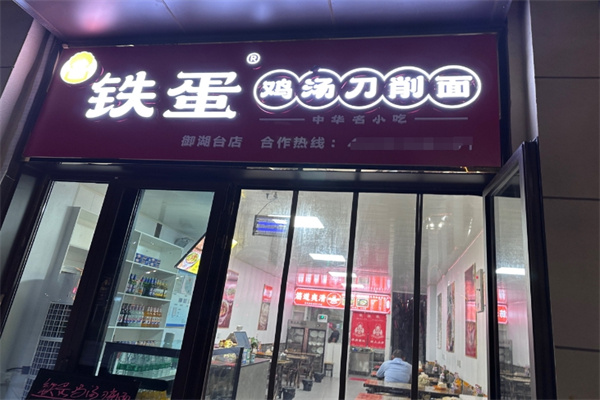 铁蛋鸡汤刀削面