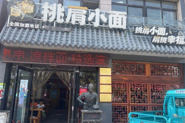 挑肩小面