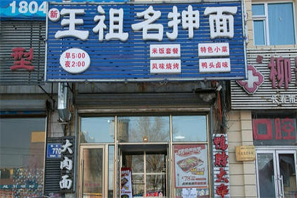 王祖名抻面