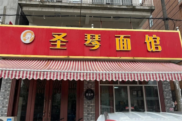 圣琴面馆 圣琴面馆