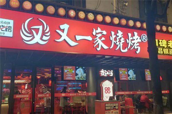又一家烧烤