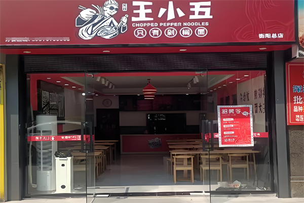 王小五剁椒面