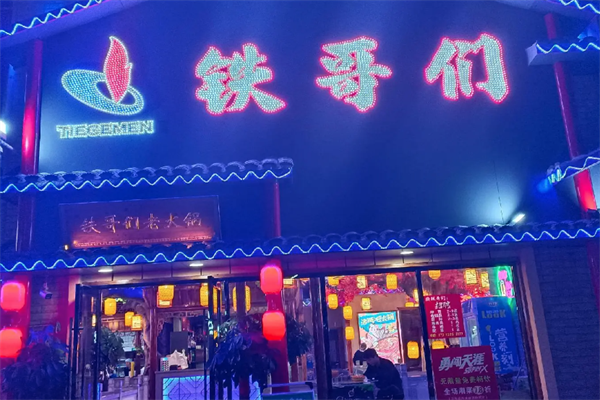 铁哥们老火锅