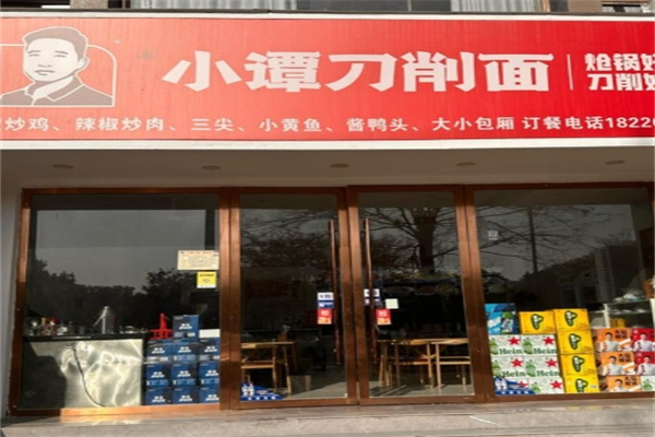 小谭刀削面