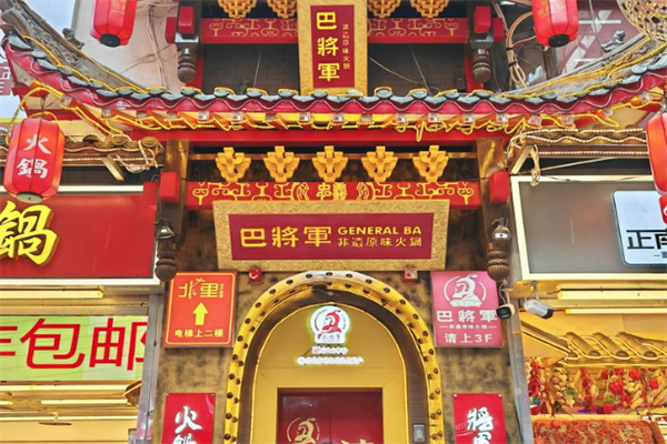 巴将军老火锅 巴将军老火锅