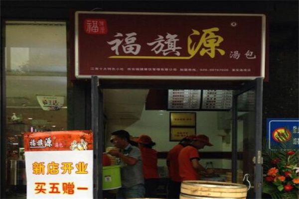 福旗源汤包