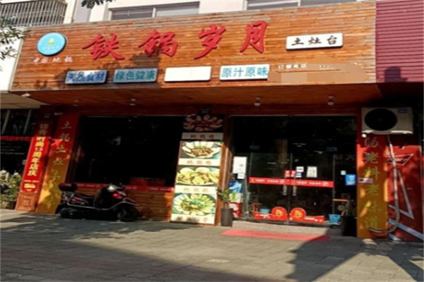 铁锅岁月