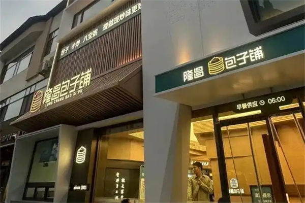 隆昌包子铺