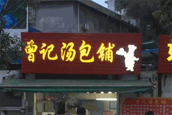 曾记汤包铺