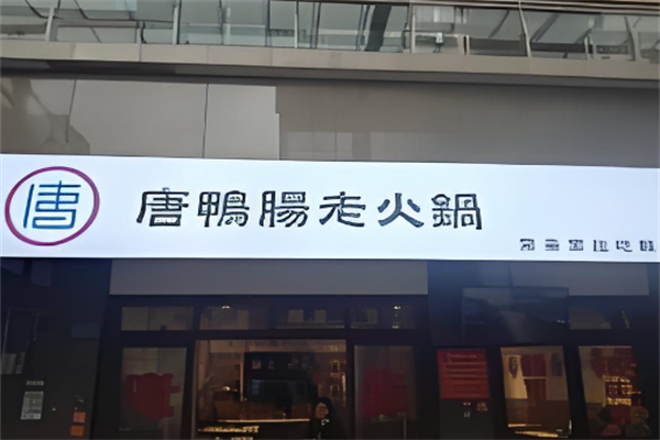 唐鸭肠老火锅
