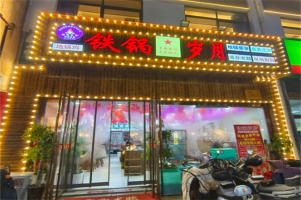 铁锅岁月