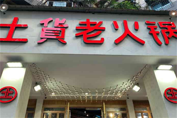 土货老火锅 土货老火锅