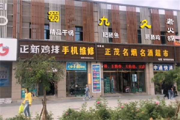 蜀九久老火锅