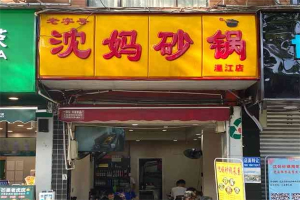 沈妈砂锅