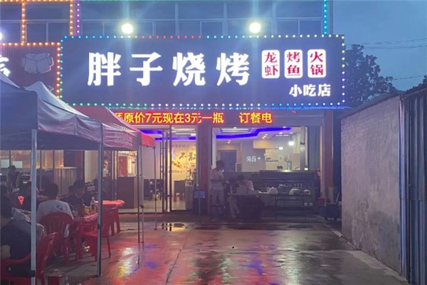 胖子烧烤