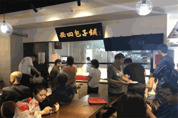 西四包子铺