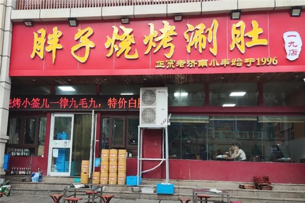 胖子烧烤