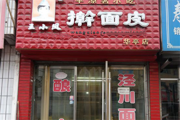 王小凤擀面皮 王小凤擀面皮