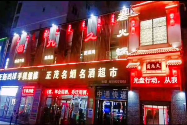 蜀九久老火锅