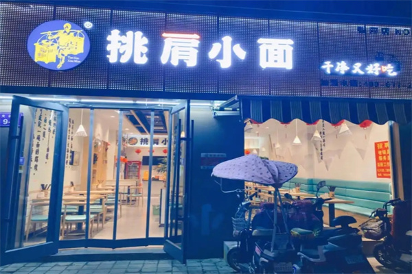 挑肩小面