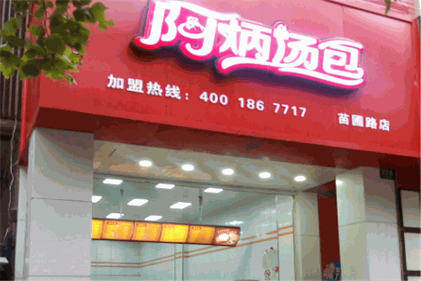 上海阿炳汤包