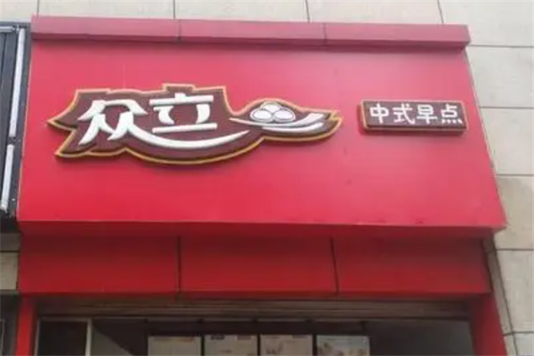 众立包子