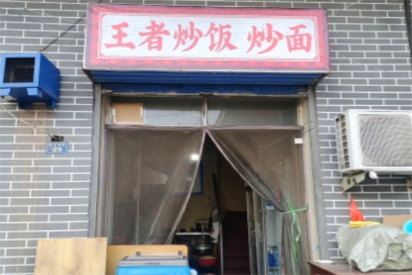 王者炒饭