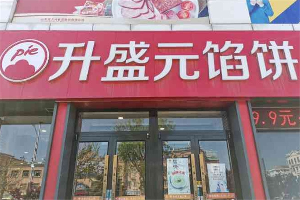 升盛元馅饼
