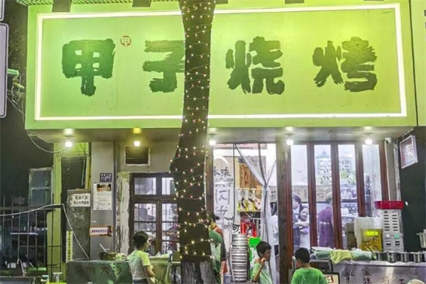 甲甲子烧烤
