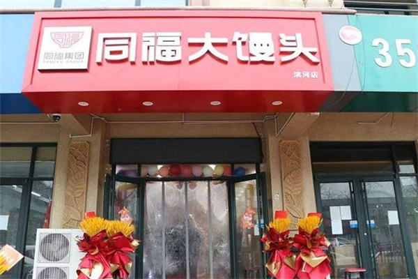 同福大馒头 同福大馒头