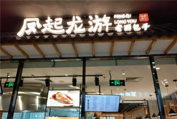 凤起龙游老面包子