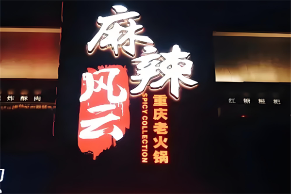 麻辣风云火锅 麻辣风云火锅