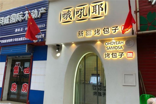 哦吼耶烤包子