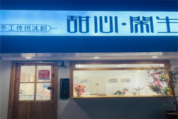 甜心闲生