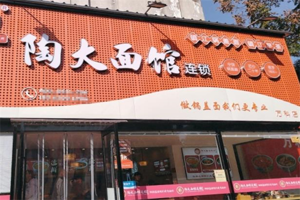 陶大面馆 陶大面馆