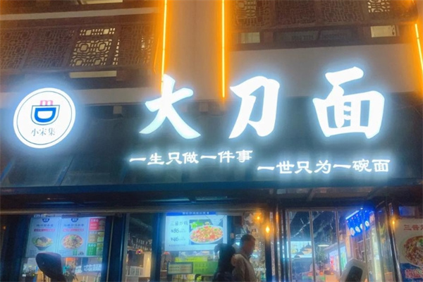 小宋集大刀面