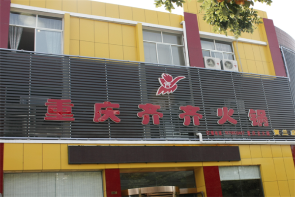 齐齐重庆老火锅 齐齐重庆老火锅