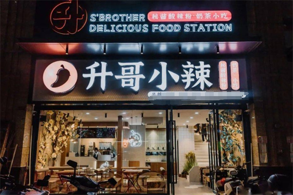 升哥小辣酸辣粉 升哥小辣酸辣粉