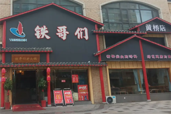 铁哥们老火锅