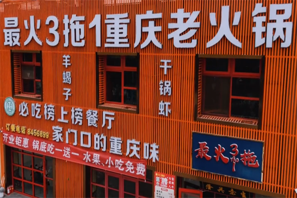 最火三拖一老火锅