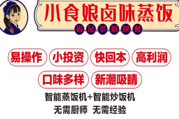 小食娘卤味蒸饭