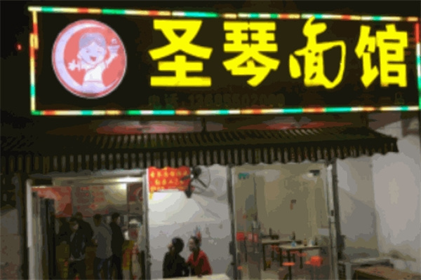 圣琴面馆 圣琴面馆
