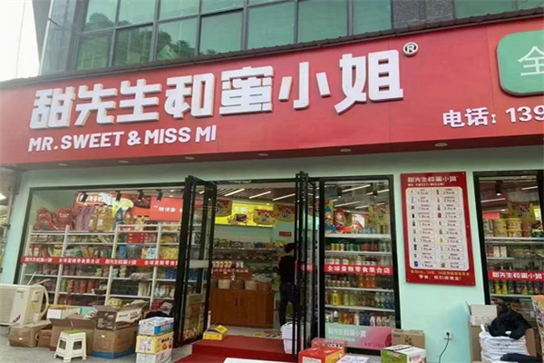 甜先生和蜜小姐零食店