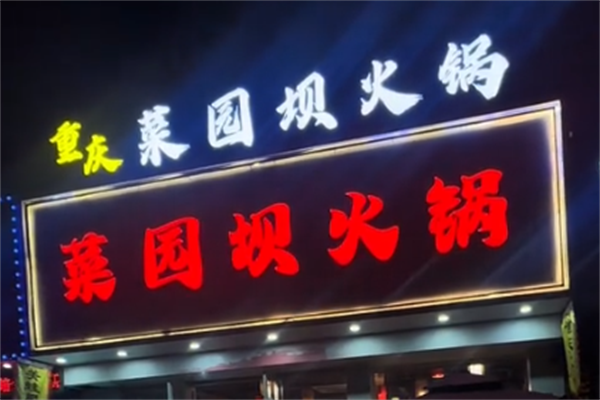 菜园坝重庆老火锅